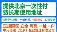 北京海淀区公司注册代理，代办营业执照，营业执照全包服务