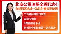 北京海淀区公司注册代理，北京营业执照办理，营业执照全包服务