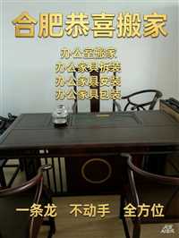 合肥办公家具拆装  推荐 附近|合肥市搬家公司-    小程序