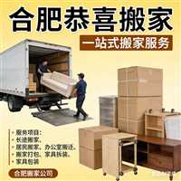 合肥办公家具拆装  合肥肥西搬运公司-合肥恭喜搬家|电话 口碑 排行  附近