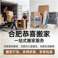 合肥办公家具拆装  合肥居民搬家-合肥恭喜搬家|电话 口碑 排行  附近