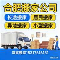 合肥小货车搬家-淘宝 美团 拼多多 AI 喂养-合肥居民搬家