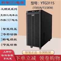 科华YTR1110-J 长机192V在线式不间断电源应急电源  说明