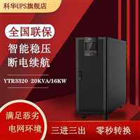 科华YTR1101L-J长机36V在线式不间断电源应急电源  工厂