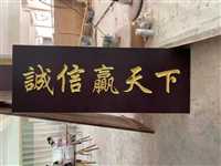 毕节地区实木牌匾定做发光实木牌匾定做