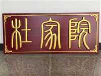 黔西南州实木牌匾定做发光实木牌匾定做