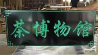 黔西南州实木牌匾定做定制发光实木牌匾定做