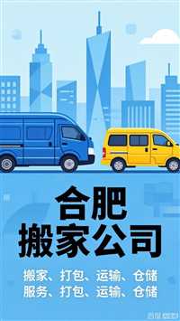 合肥办公家具拆装  合肥搬家-恭喜搬家公司 电话 口碑 排行  附近