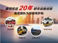 全国救援拖车价格  轿车托运办理流程-鑫邦运车