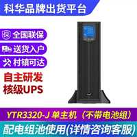辽宁科华UPS电源科华YTR3310-J