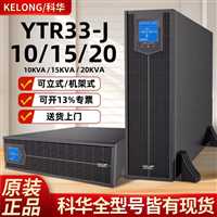 辽宁科华UPS电源YTR3315-J