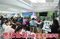 衡阳学彩妆哪个学校好-世纪色彩彩妆培训学院