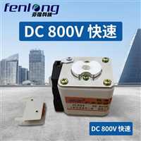 FENLONG芬隆RS22-500V/50A电力保护低压熔断器快速定制