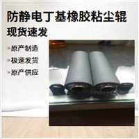 丁基橡胶粘尘辊  防静电丁基粘尘辊鑫博强促进复印机清洁无痕一体化
