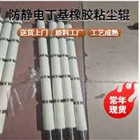 丁基粘尘胶辊  丁基橡胶粘尘辊鑫博强引存半导体除尘无缝全过程