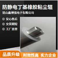 防静电丁基粘尘辊  丁基吸辊鑫博强促进复印机清洁无痕全过程