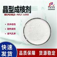 低雾度成核剂 NU100结晶促进剂