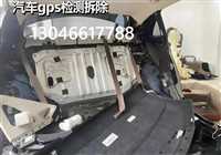 汕尾汽车检测拆除gps包干净车载安防定位彻底移除