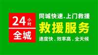 蔡甸区轮胎漏气救援诚信附近24小时汽车救援拖车