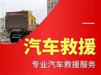丹江口市货车轮胎修理电话诚信服务24小时在线救援
