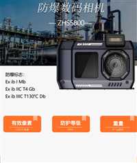 防爆型ZHS5800相机数码变焦18X