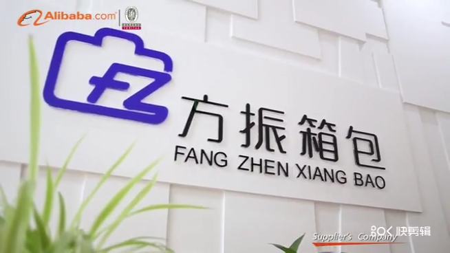 方振箱包介紹視頻