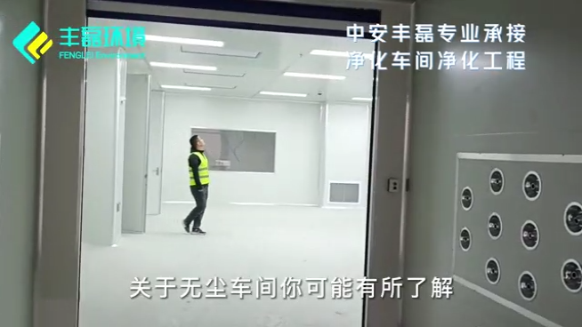 中安豐磊無塵車間裝修知識知多少？ 視頻