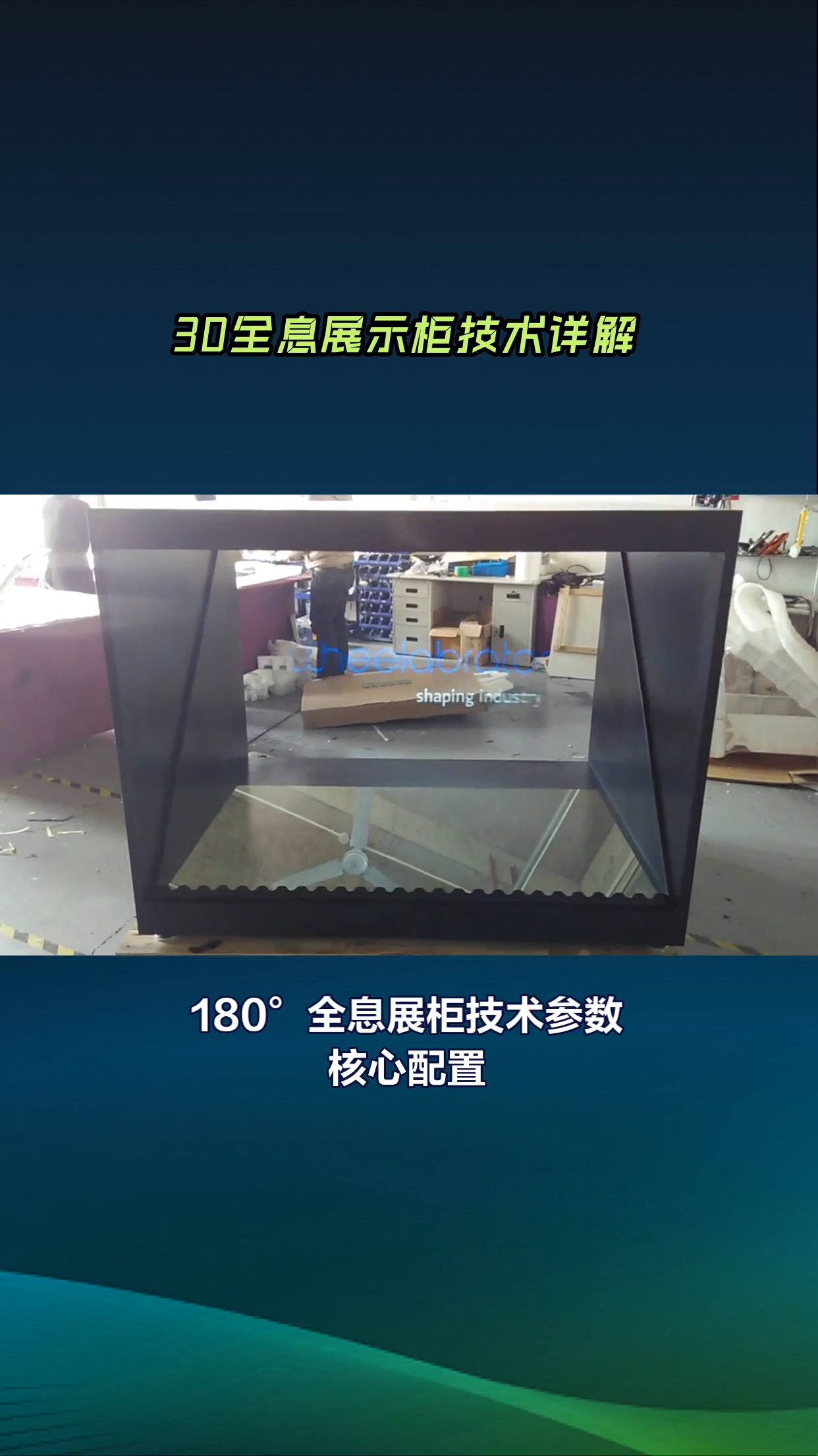 全息投影柜和全息展示柜在展示技術和應用 視頻