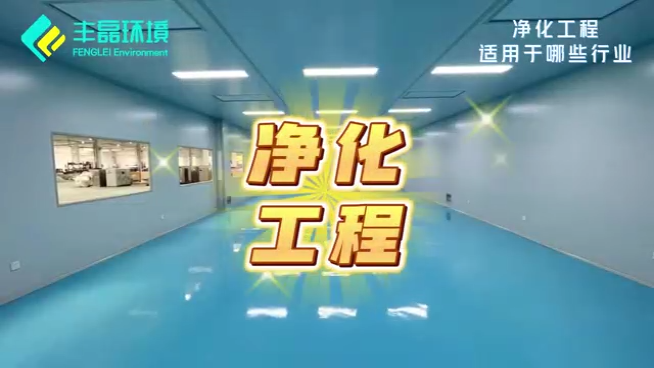 不止GMP車間！豐磊盤點凈化工程的