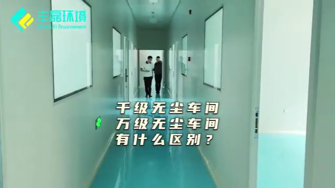 豐磊環(huán)境：千級VS萬級無塵車間，潔凈度等級差異全透視 視頻