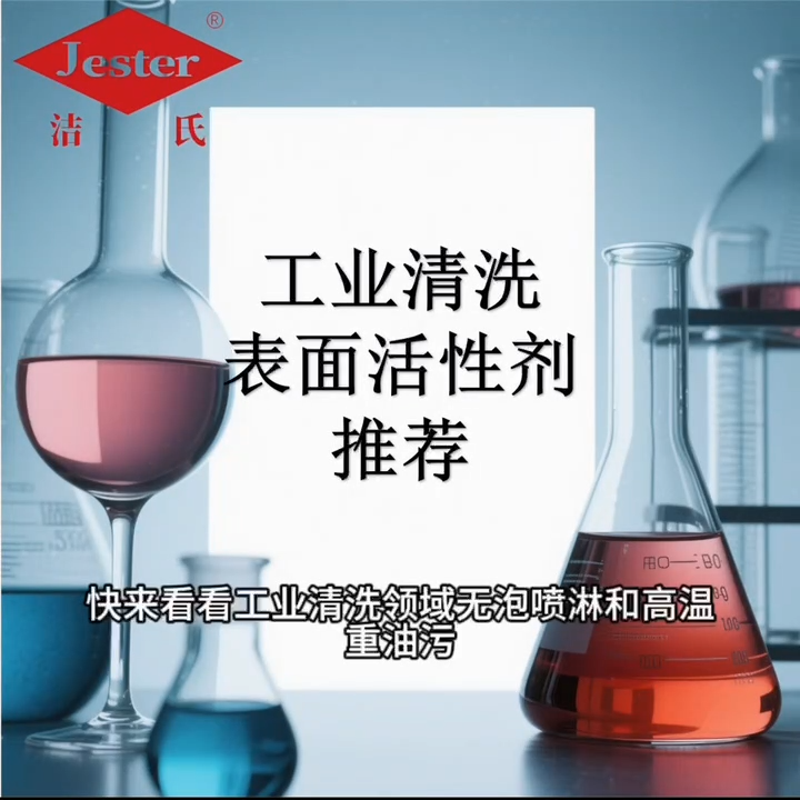 無泡噴淋清洗配方 視頻