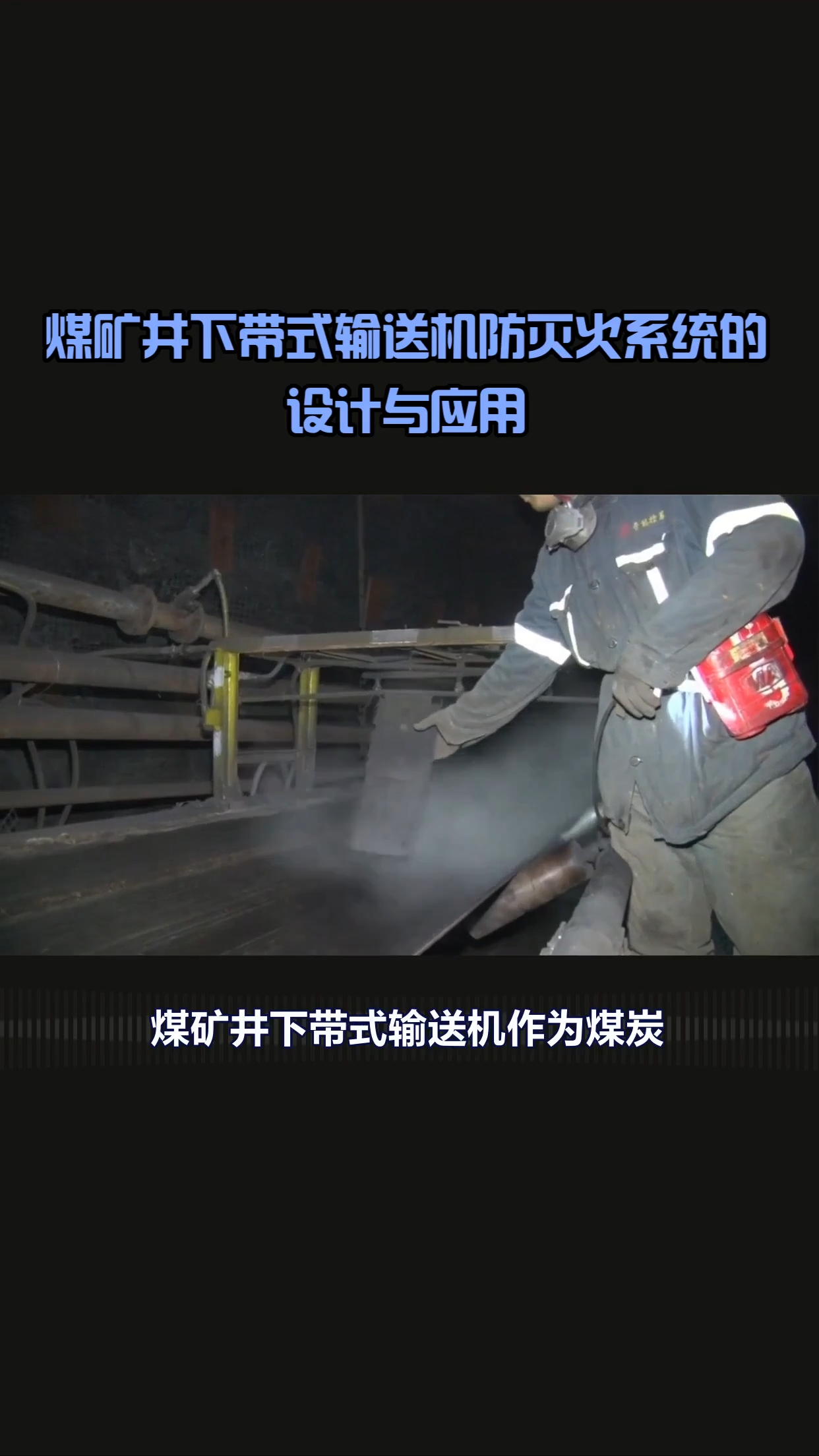 煤礦井下帶式輸送機(jī)報警滅火協(xié)調(diào) 視頻