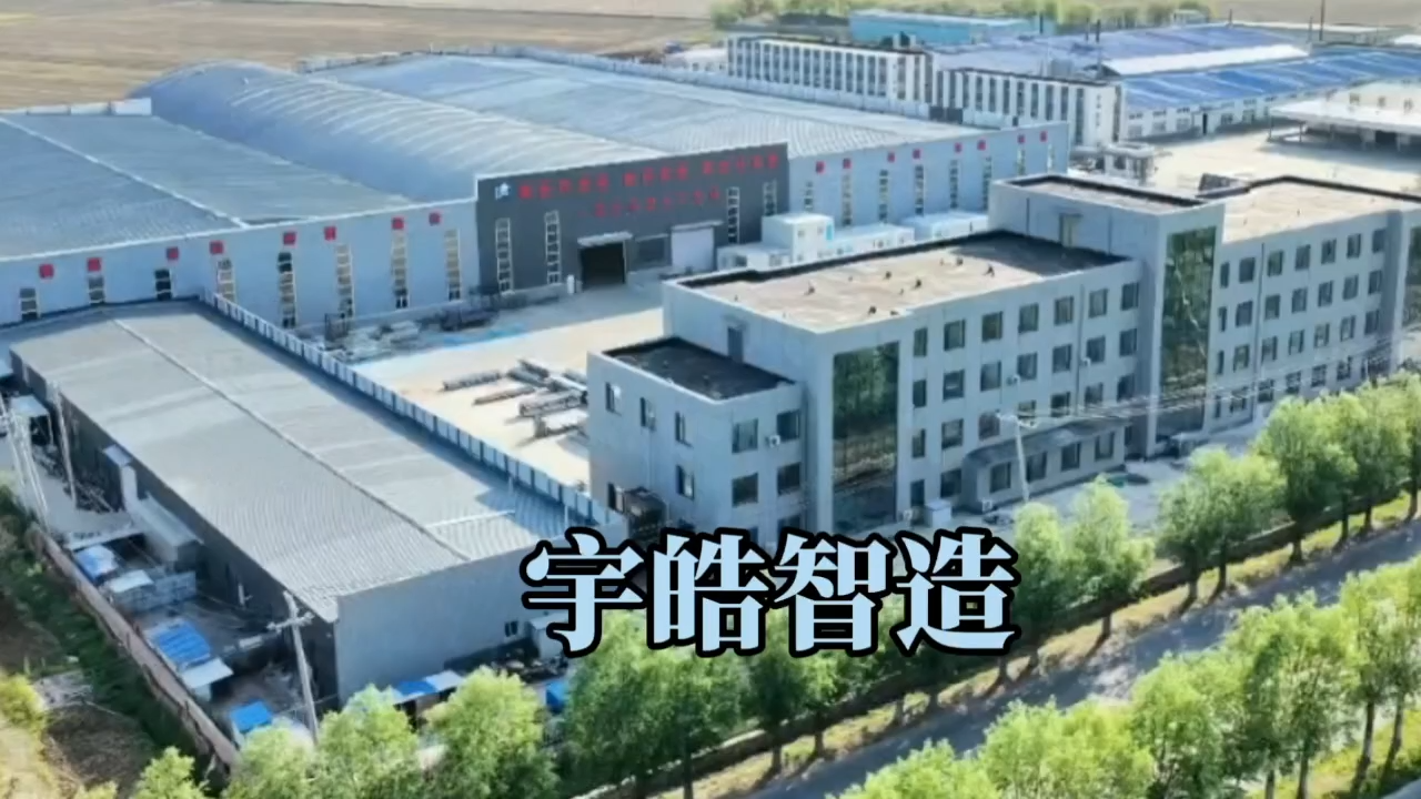 宇皓智造，專注工程臨建領域20年，集生產(chǎn)，銷售，設計，安裝為一體的臨建板塊服務型企業(yè)。 視頻