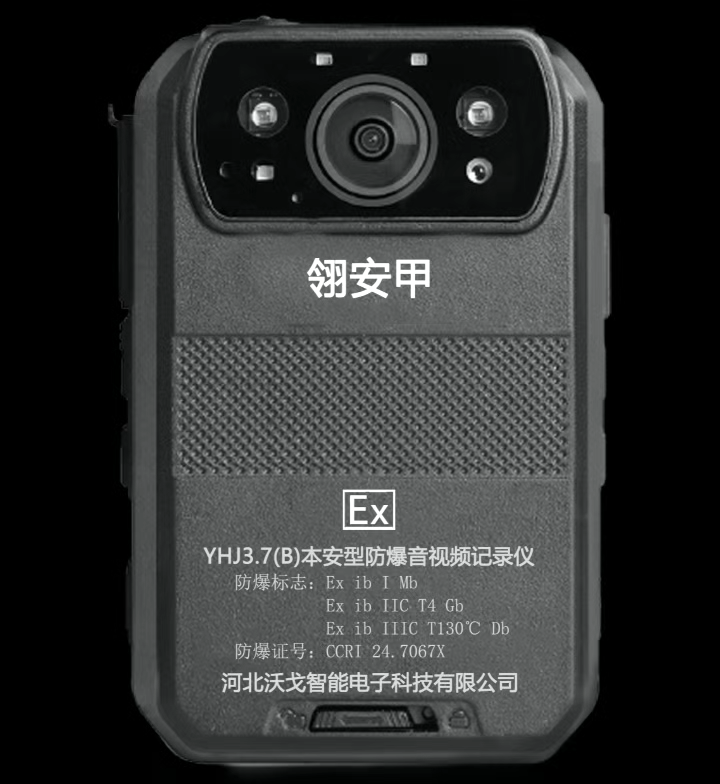 YHJ3.7(B)防爆音視頻記錄儀