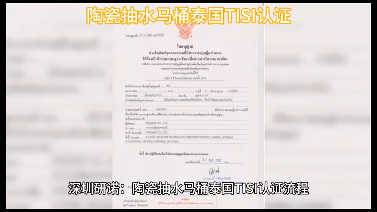 【深圳研諾】抽水馬桶泰國TISI認證 視頻