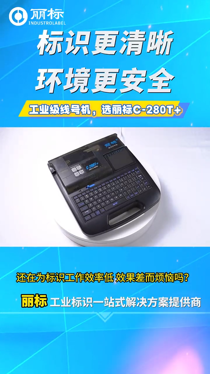 麗標(biāo)線號(hào)打印機(jī)C-280T+便捷式鏈接藍(lán)牙電腦U盤導(dǎo)入打號(hào)機(jī) 視頻