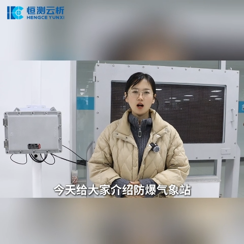 防爆氣象站 視頻
