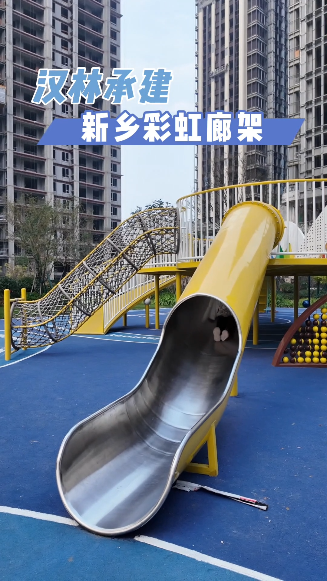 漢林游樂設備廠家無動力游樂設備地產游樂設備彩虹廊道組合滑梯 視頻