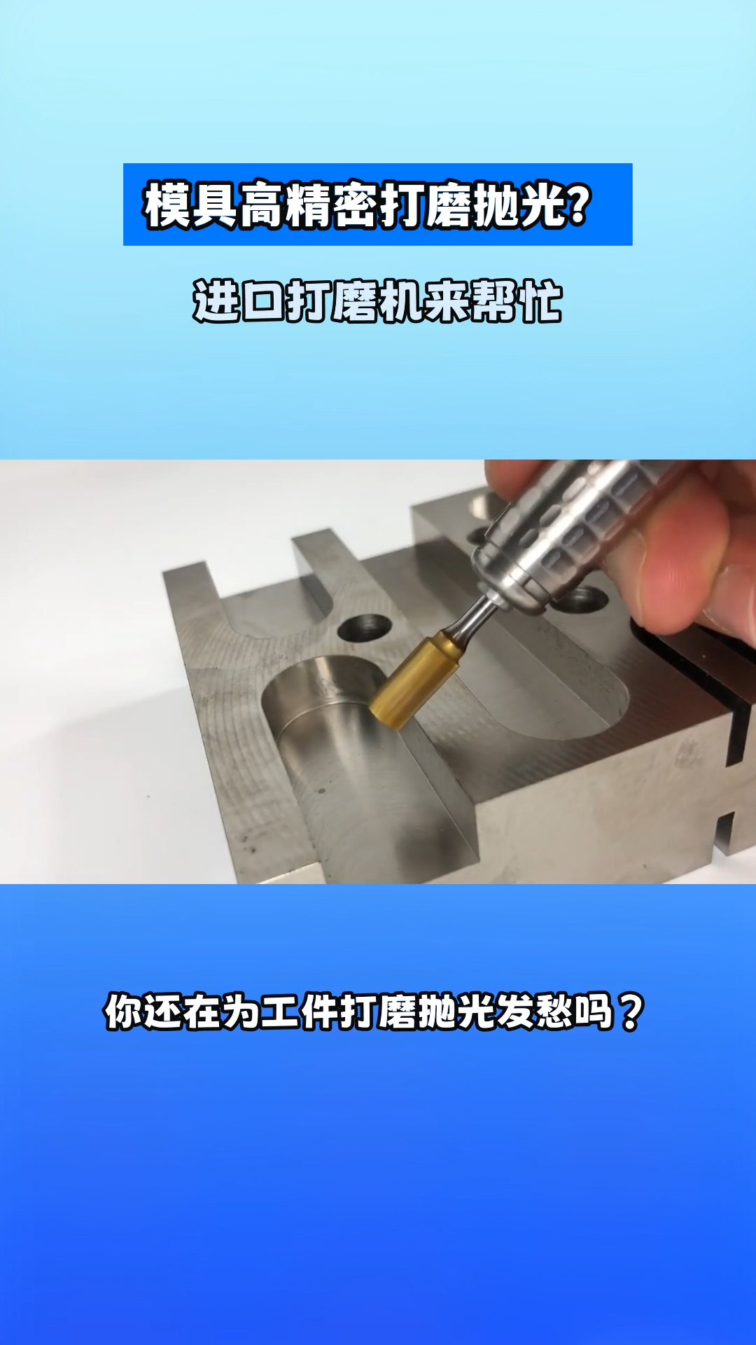 模具高精密打磨拋光，進(jìn)口打磨機(jī)來(lái)幫忙。 視頻