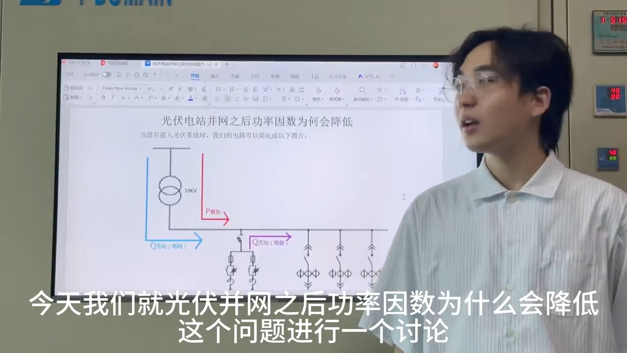 6光伏電站并網(wǎng)之后功率因數(shù)為何會(huì)降低 視頻
