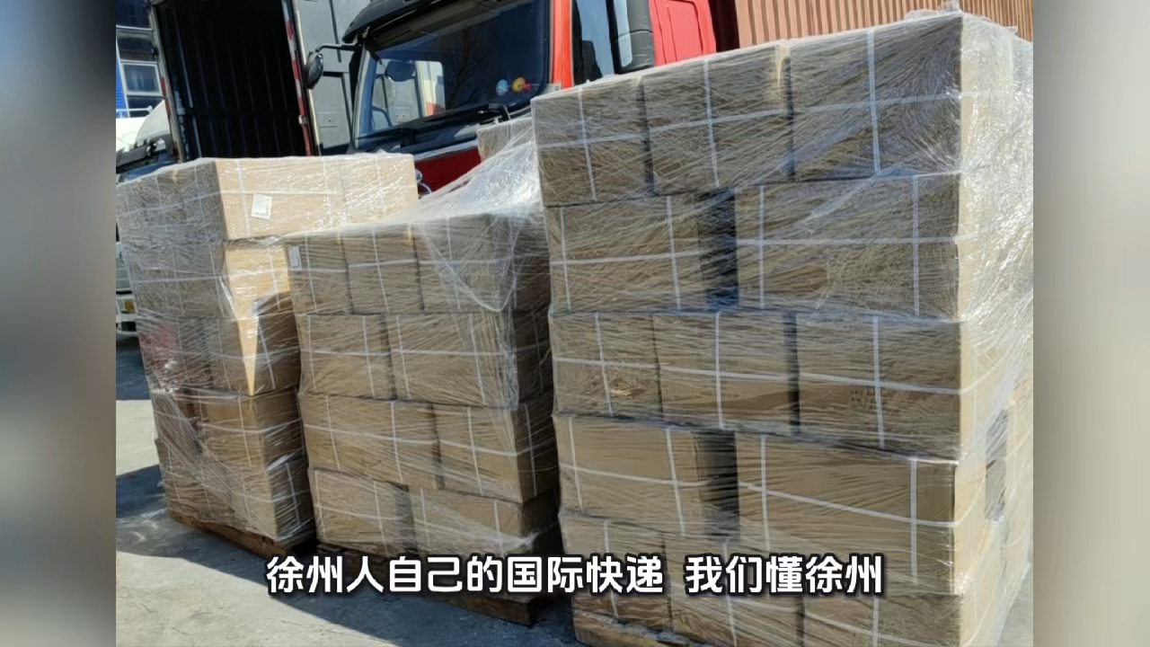 徐州國(guó)際快遞寄件點(diǎn) 徐州國(guó)際快遞貨代公司 視頻