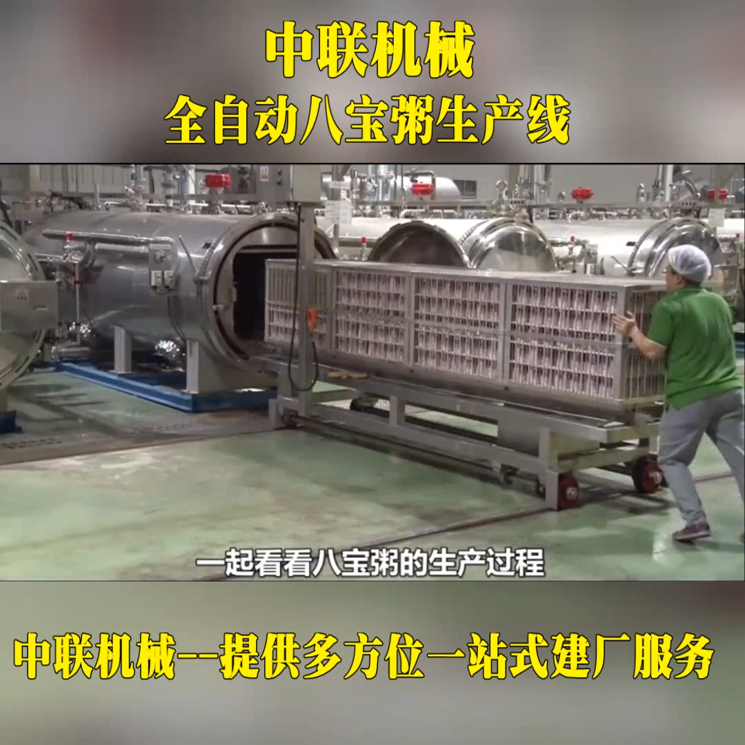 八寶粥生產(chǎn)線11 視頻