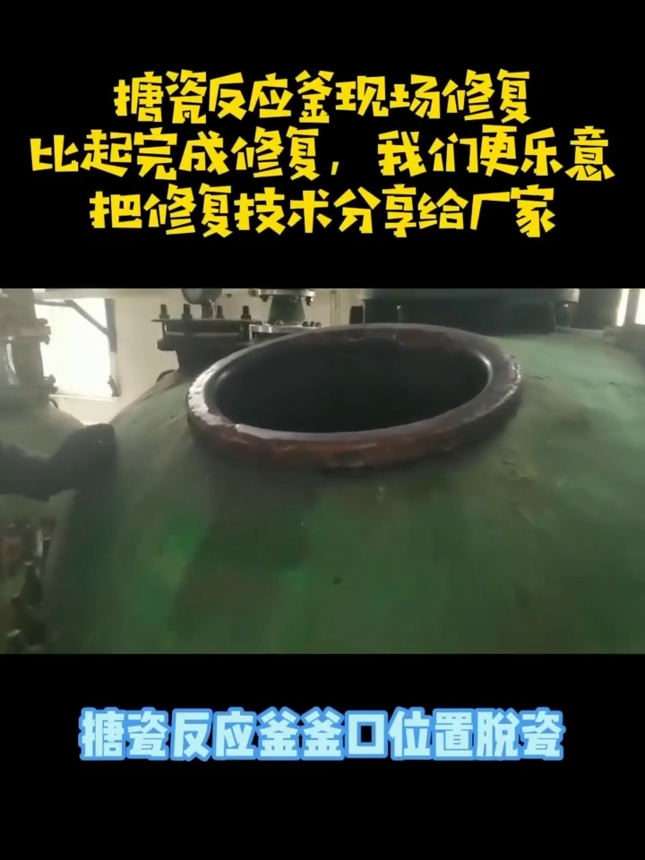 12月4月搪瓷釜修補劑 視頻