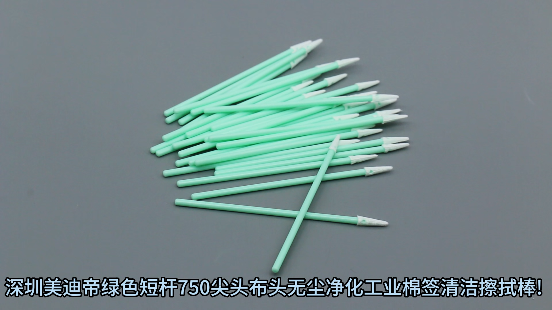 綠色短桿750尖頭布頭無(wú)塵凈化工業(yè)棉簽清潔擦拭棒! 視頻