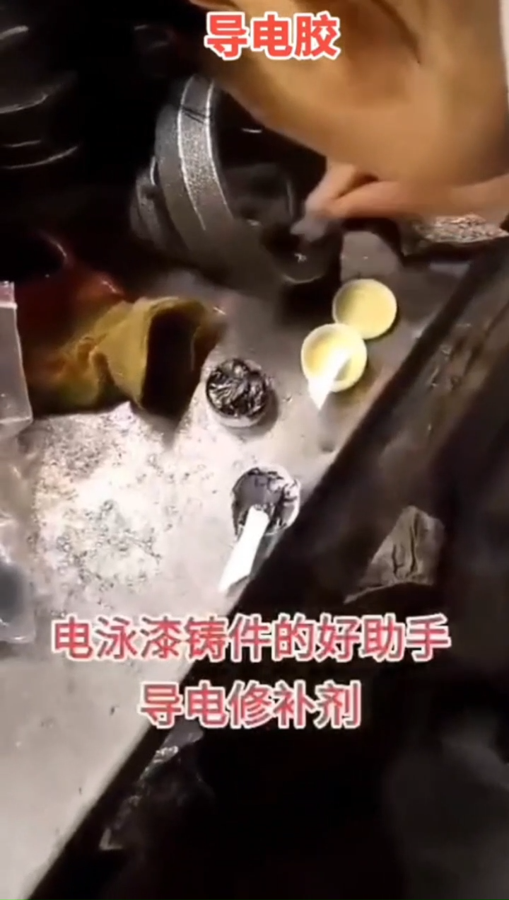 電泳漆鑄件導電修補劑 視頻