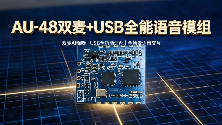 AU-48 全面升級語音處理模組 視頻