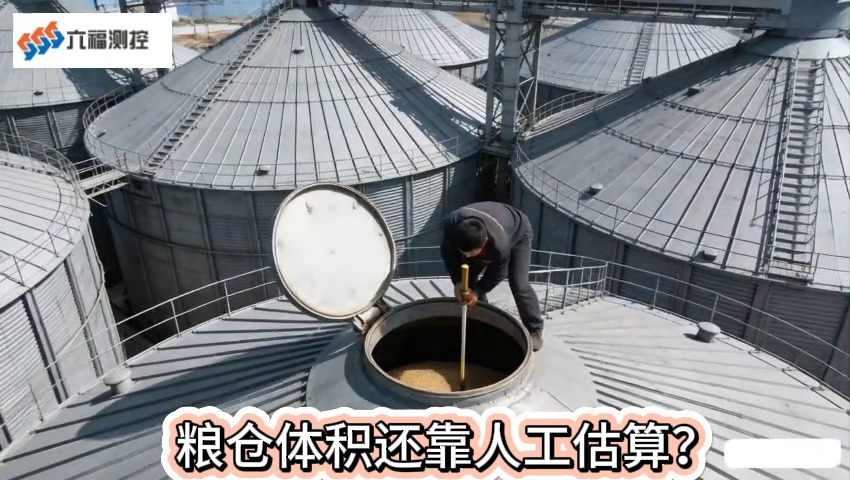 六福測(cè)控LF-3D7300 3D雷達(dá)物位料位儀  守護(hù)大國(guó)糧倉(cāng)?? 視頻