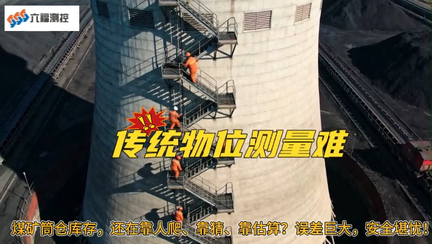 六福測(cè)控LF-3D7300 3D雷達(dá)物位計(jì)為煤礦筒倉(cāng)裝上“透視眼 視頻