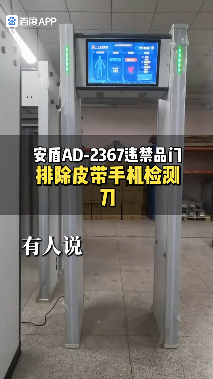 違禁品安檢門檢測 視頻