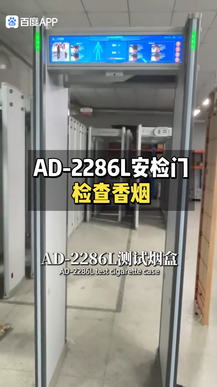 AD-2286L安檢門檢測煙盒 視頻
